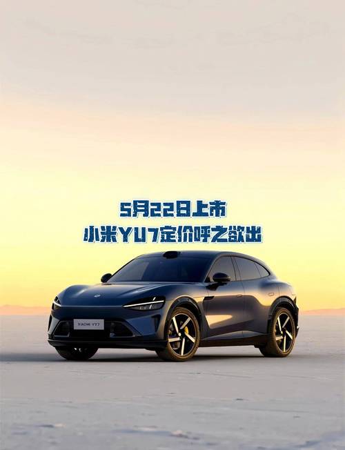 小米YU7不公布价格,小米7定价