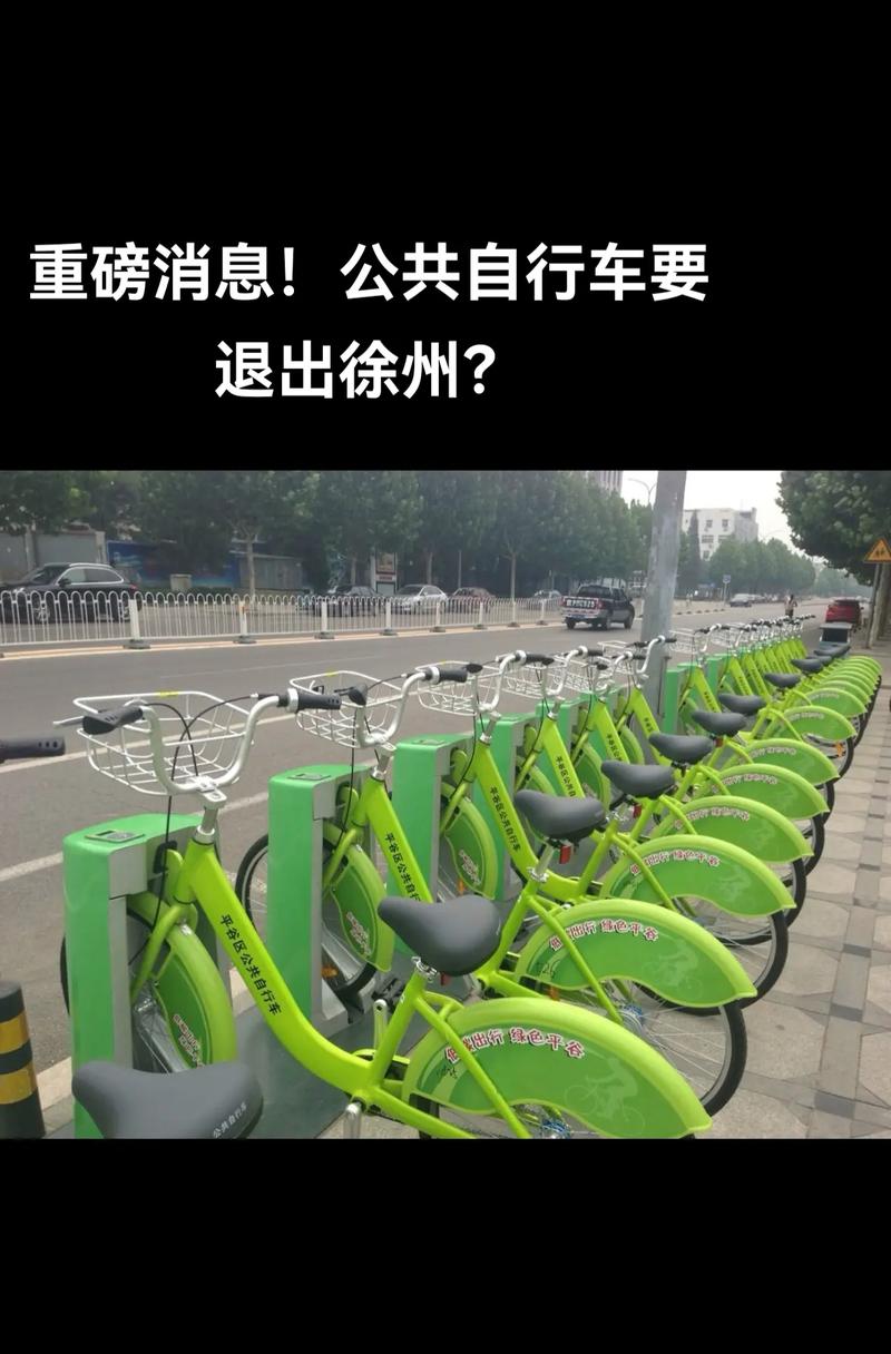 2025澳门马经,最新资料和多地公共自行车退场与多地公共自行车退场怎么办